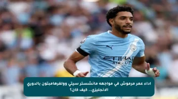 أداء عمر مرموش في مواجهة مانشستر سيتي وولفرهامبتون بالدوري الإنجليزي.. كيف كان؟